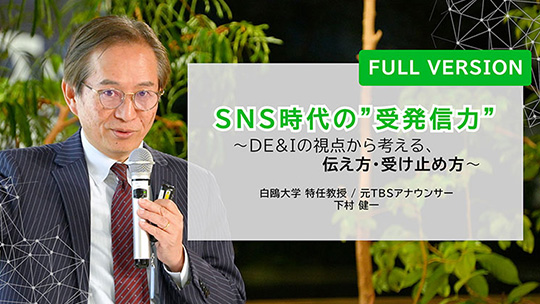 元TBS報道アナウンサーで 白鴎大学 特任教授の下村健一氏 講演会