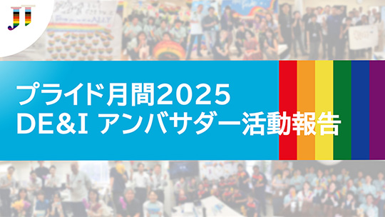 プライド月間2025 アンバサダー DE&I 活動報告