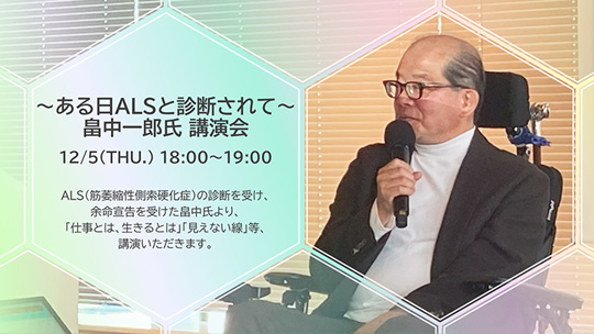 〜ある日ALSと診断されて〜 畠中一郎氏 講演会