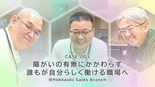インタビュー動画 CASE-003　障がいの有無にかかわらず、誰もが自分らしく働ける職場へ