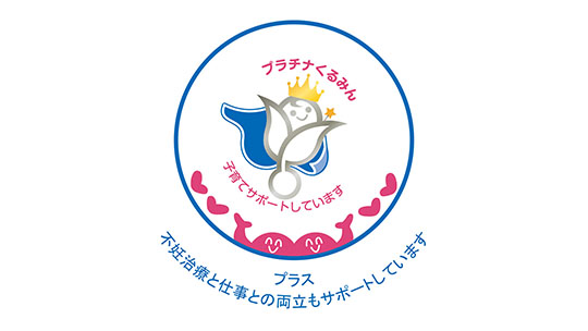 プラチナくるみんプラス認定