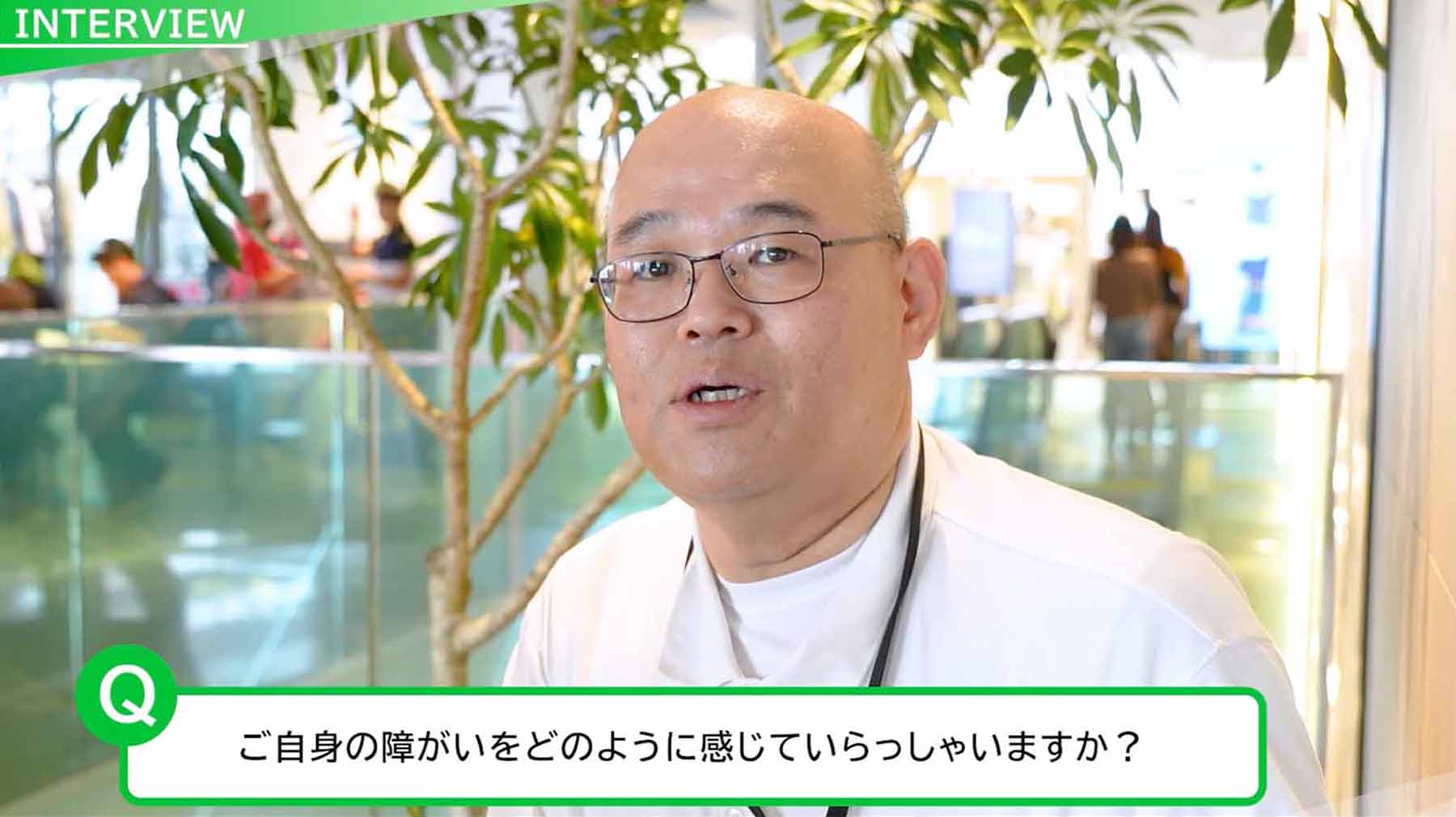 インタビュー動画　障がいの有無にかかわらず誰もが自分らしく働ける職場へ