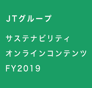 JTグループサステナビリティオンラインコンテンツFY2019（和訳版）