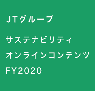 JTグループサステナビリティオンラインコンテンツFY2020（和訳版）