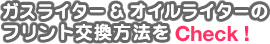 ガスライター&オイルライターのフリント交換方法をCheck!