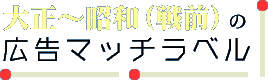 大正〜昭和（戦前）の広告マッチラベル