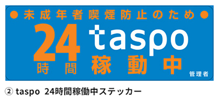 taspo 24時間稼動ステッカー