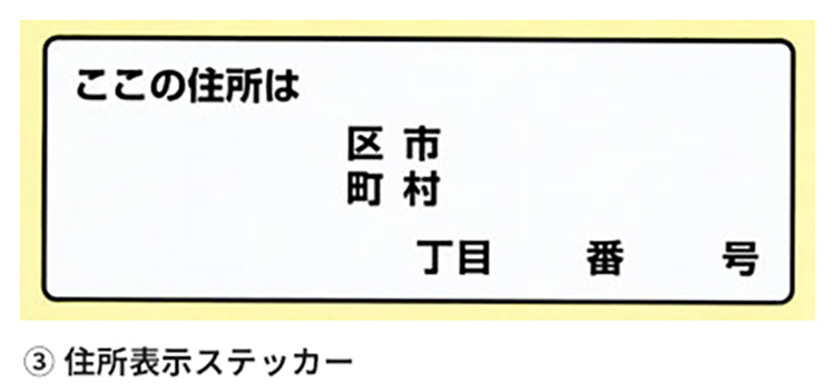 住所表示ステッカー