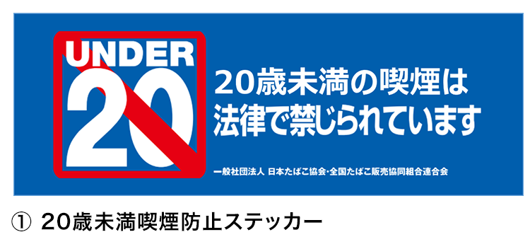 20歳未満喫煙防止ステッカー