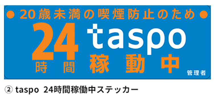 taspo 24時間稼動ステッカー