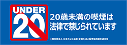 20歳未満喫煙防止ステッカー