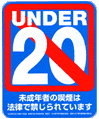 店頭用未成年者喫煙禁止ステッカー