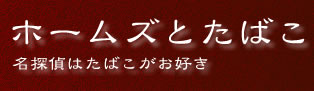 ホームズとたばこ　名探偵はたばこがお好き