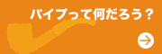 パイプって何だろう？
