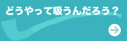どうやって吸うんだろう？