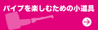 パイプを楽しむための小道具