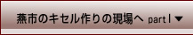 燕市のキセル作りの現場へpartI