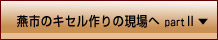 燕市のキセル作りの現場へpartII