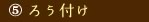5 ろう付け