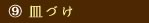 9 皿づけ