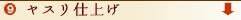 9 ヤスリ仕上げ