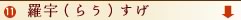 11 羅宇（らう）すげ