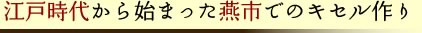 江戸時代から始まった燕市でのキセル作り