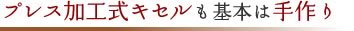 プレス加工式キセルも基本は手作り