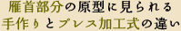 雁首部分の原型に見られる 手作りとプレス加工式の違い