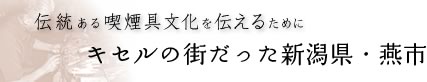 伝統ある喫煙具文化を伝えるために　キセルの街だった新潟県・燕市