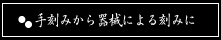 第二章 手刻みから器械による刻みに