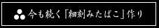 第三章 今も続く「細刻みたばこ」作り