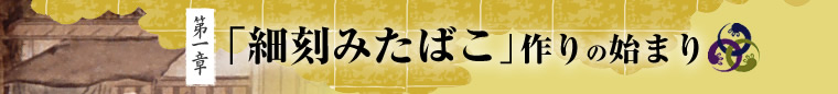 第一章「細刻みたばこ」作りの始まり