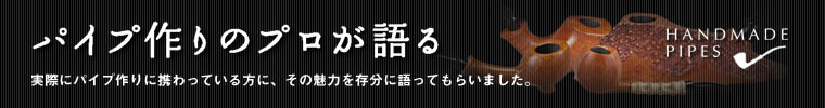 パイプ作りのプロが語る