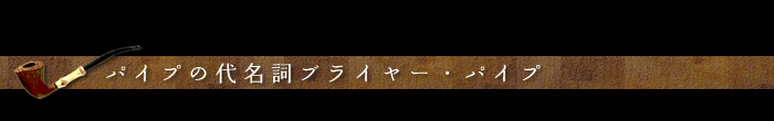 パイプの代名詞ブライヤー・パイプ