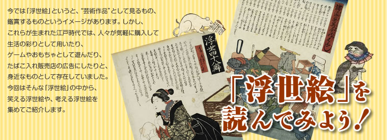 「浮世絵」を読んでみよう！