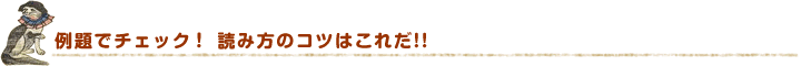 例題でチェック！ 読み方のコツはこれだ!!