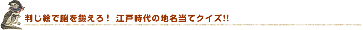 判じ絵で脳を鍛えろ！ 江戸時代の地名当てクイズ!!