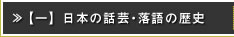 >>　【一】　日本の話芸・落語の歴史