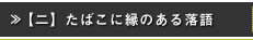 >>  【二】　たばこに縁のある落語