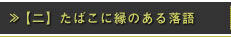 >>  【二】　たばこに縁のある落語