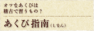 オツなあくびは稽古で習うもの？　『あくび指南（しなん）』