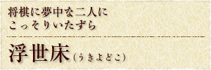 将棋に夢中な二人にこっそりいたずら　『浮世床（うきよどこ）』