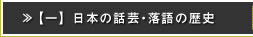 >>　【一】　日本の話芸・落語の歴史