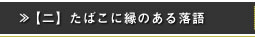 >>  【二】　たばこに縁のある落語