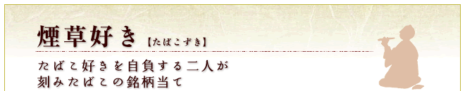 煙草好き【たばこずき】／たばこ好きを自負する二人が刻みたばこの銘柄当て