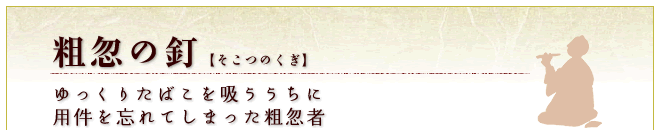 粗忽の釘【そこつのくぎ】／ゆっくりたばこを吸ううちに用件を忘れてしまった粗忽者