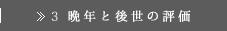 >>3　晩年と後世の評価