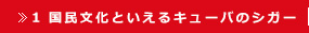 1.　国民文化といえるキューバのシガー