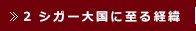 2. シガー大国に至る経緯